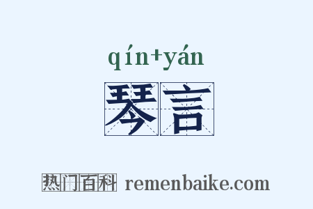 琴言是什么意思的图片
